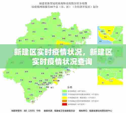 新建区实时疫情状况，新建区实时疫情状况查询 