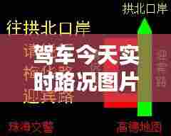 驾车今天实时路况图片，今天开车的黄历和宜忌 