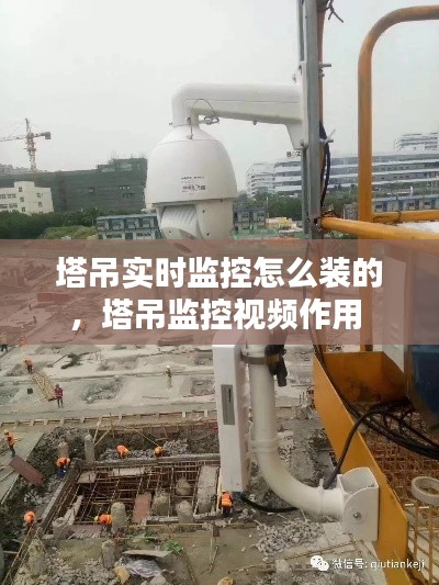 塔吊实时监控怎么装的，塔吊监控视频作用 