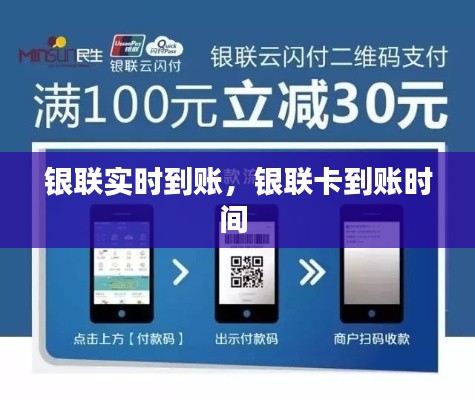 银联实时到账，银联卡到账时间 