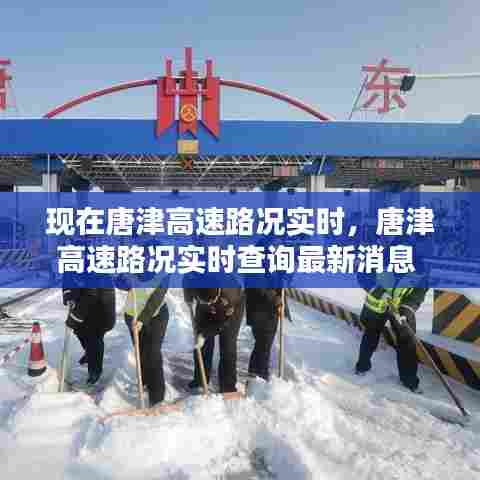 现在唐津高速路况实时，唐津高速路况实时查询最新消息 