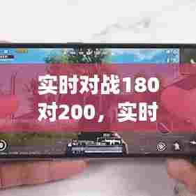 实时对战180对200，实时对战类游戏 