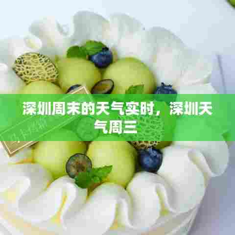 深圳周末的天气实时，深圳天气周三 