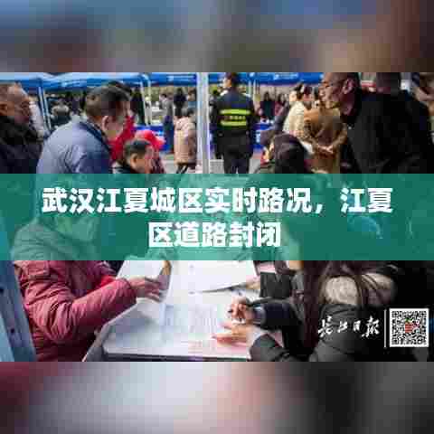 武汉江夏城区实时路况，江夏区道路封闭 