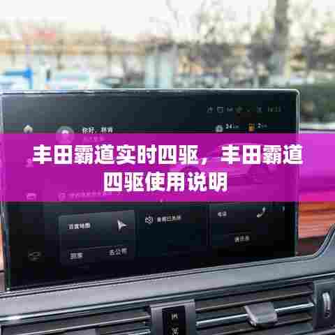 丰田霸道实时四驱，丰田霸道四驱使用说明 