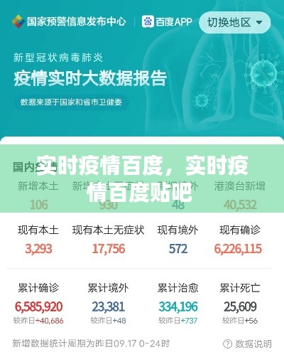 实时疫情百度，实时疫情百度贴吧 