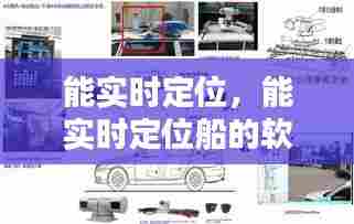 能实时定位，能实时定位船的软件 