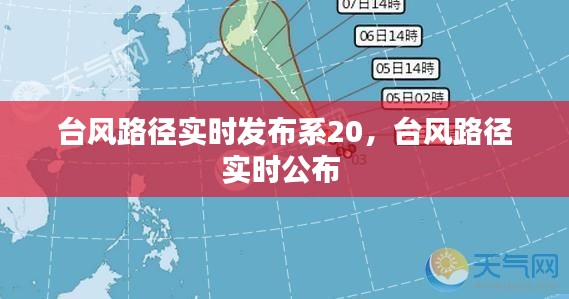 台风路径实时发布系20，台风路径实时公布 