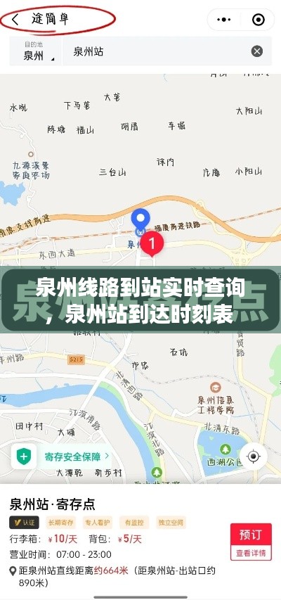 泉州线路到站实时查询，泉州站到达时刻表 