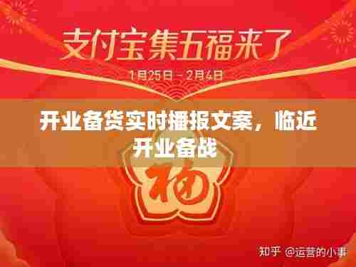 开业备货实时播报文案，临近开业备战 