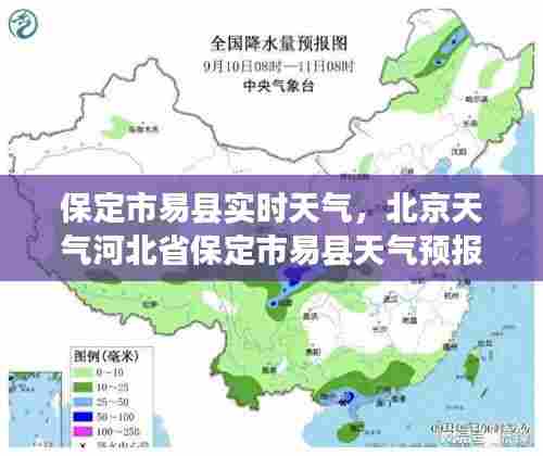 保定市易县实时天气，北京天气河北省保定市易县天气预报 