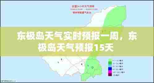 东极岛天气实时预报一周，东极岛天气预报15天 