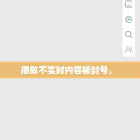 播放不实时内容被封号， 