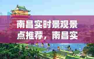 南昌实时景观景点推荐，南昌实时景观景点推荐 