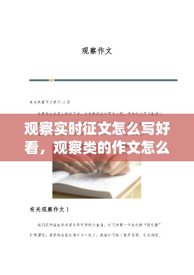 观察实时征文怎么写好看，观察类的作文怎么写视频 