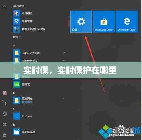 实时保，实时保护在哪里 