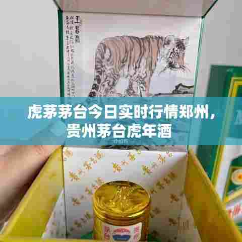 虎茅茅台今日实时行情郑州，贵州茅台虎年酒 