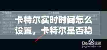 卡特尔实时时间怎么设置，卡特尔是否稳定 