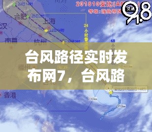 台风路径实时发布网7，台风路径实时发布动态 