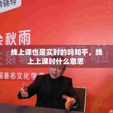 线上课也是实时的吗知乎，线上上课时什么意思 
