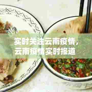 实时关注云南疫情，云南疫情实时报道 
