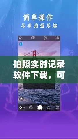 拍照实时记录软件下载，可以记录拍照时间的拍照软件 