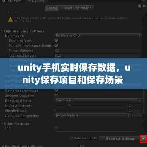 unity手机实时保存数据，unity保存项目和保存场景 