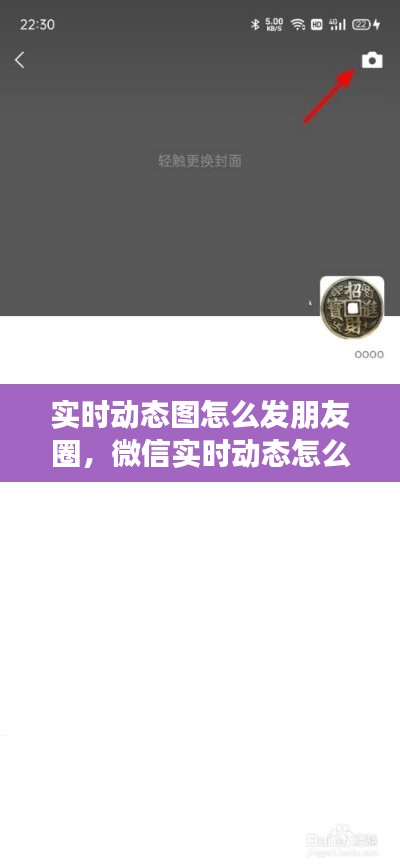 实时动态图怎么发朋友圈，微信实时动态怎么发 