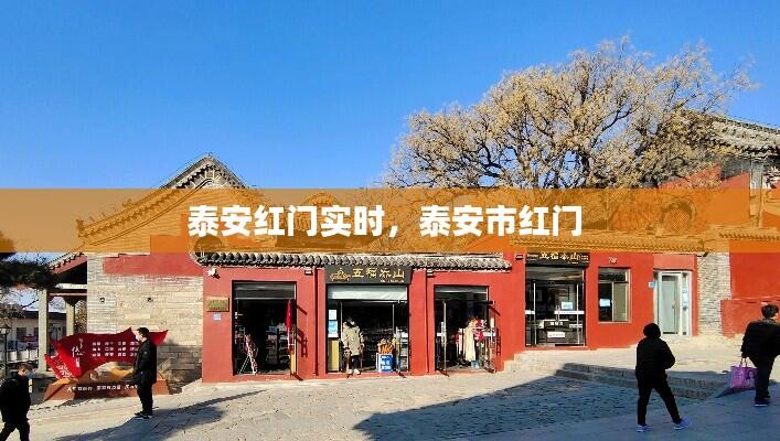 泰安红门实时，泰安市红门 