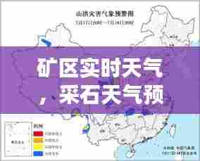 矿区实时天气，采石天气预报 