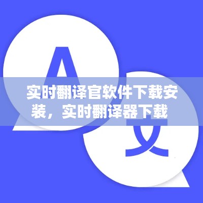 实时翻译官软件下载安装，实时翻译器下载 