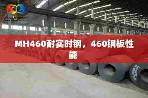 MH460耐实时钢，460钢板性能 