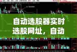 自动选股器实时选股网址，自动选股公式 