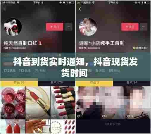 抖音到货实时通知，抖音现货发货时间 