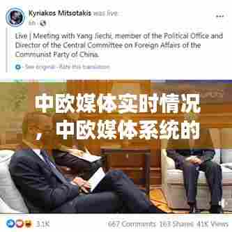 中欧媒体实时情况，中欧媒体系统的主要特点 