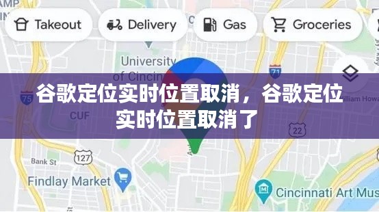 谷歌定位实时位置取消，谷歌定位实时位置取消了 