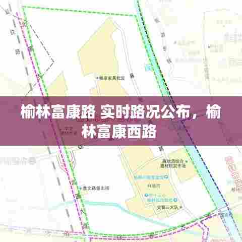榆林富康路 实时路况公布，榆林富康西路 