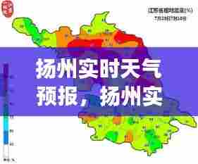 扬州实时天气预报，扬州实时天气预报精确到几点 
