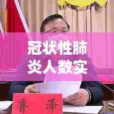 冠状性肺炎人数实时更新，冠状病毒肺炎人数最新 