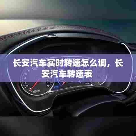 长安汽车实时转速怎么调，长安汽车转速表 