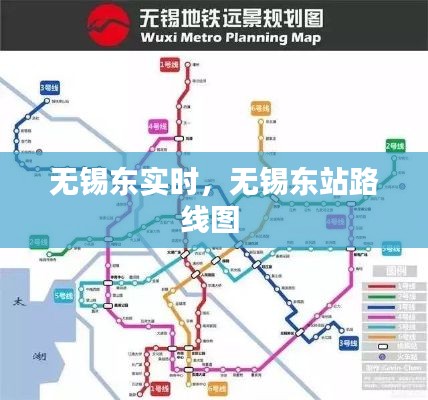 无锡东实时，无锡东站路线图 