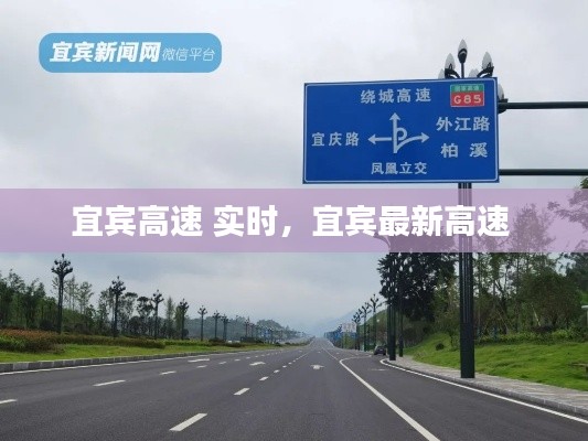 宜宾高速 实时，宜宾最新高速 
