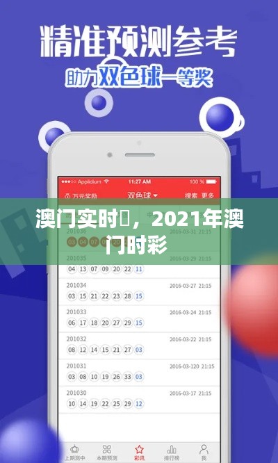 澳门实时釆，2021年澳门时彩 