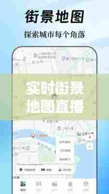 实时街景地图直播教学视频，实时街景地图直播教学视频下载 