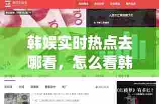 韩娱实时热点去哪看，怎么看韩娱最新报道 