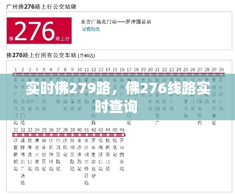 实时佛279路，佛276线路实时查询 