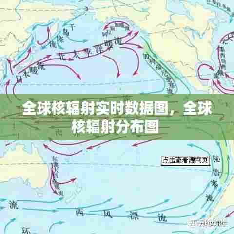 全球核辐射实时数据图，全球核辐射分布图 