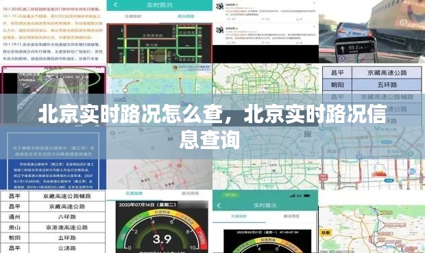 北京实时路况怎么查，北京实时路况信息查询 