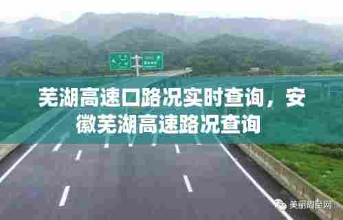 芜湖高速口路况实时查询，安徽芜湖高速路况查询 