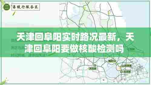 天津回阜阳实时路况最新，天津回阜阳要做核酸检测吗 